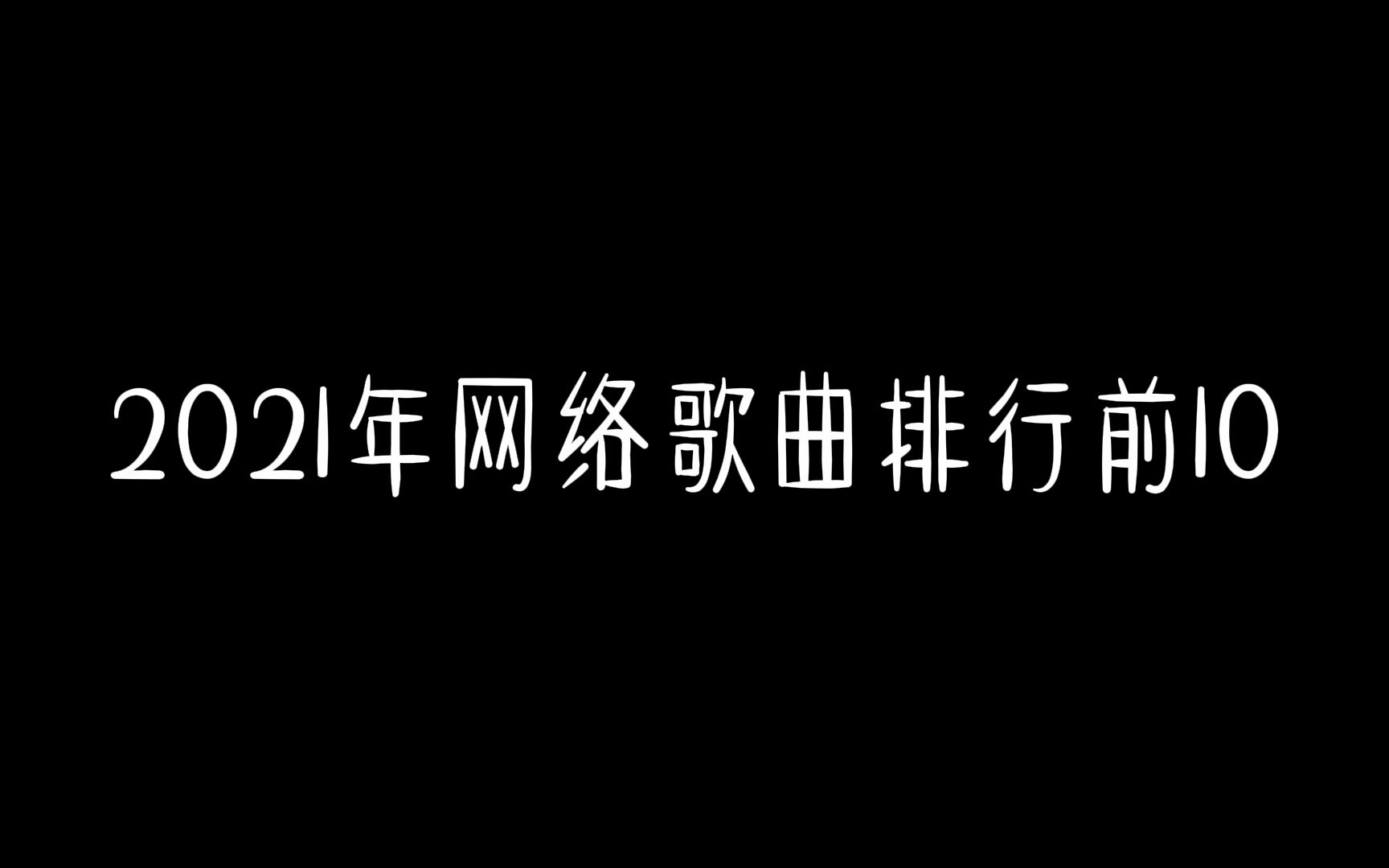 2021网络歌曲排行前10,你听过几首?全听过是大神!哔哩哔哩bilibili