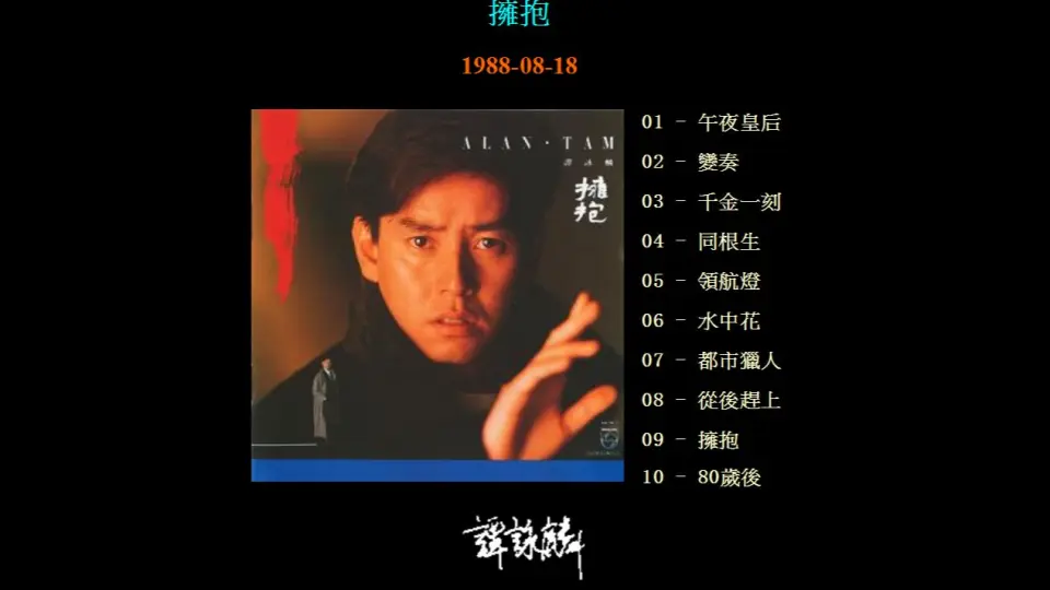 无损】谭咏麟1989爱念_哔哩哔哩_bilibili