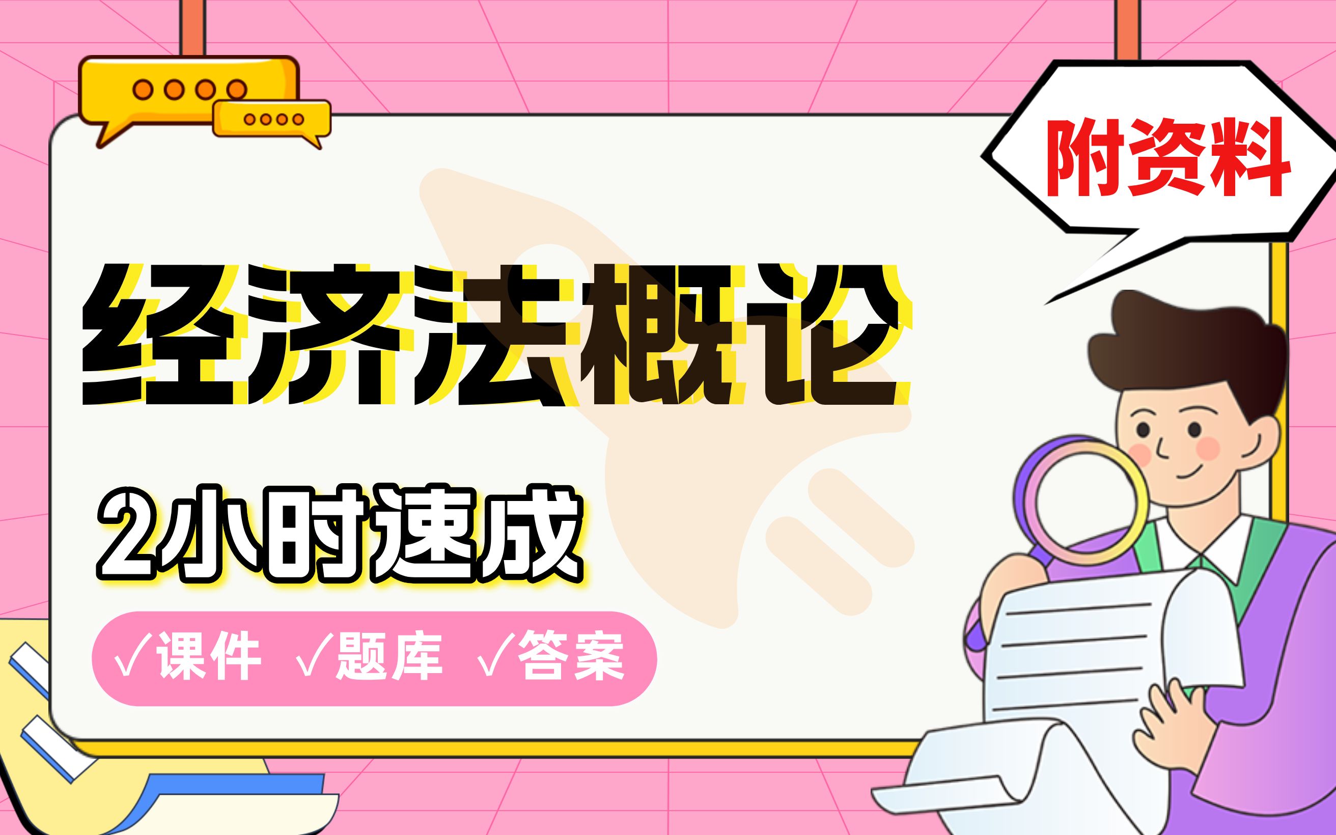 【经济法概论】免费!2小时快速突击,划重点期末考试速成课不挂科(配套课件+考点题库+答案解析)哔哩哔哩bilibili