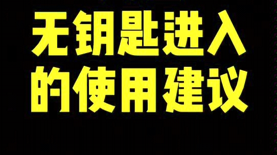 奥迪无钥匙进入使用建议哔哩哔哩bilibili