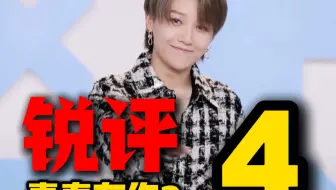 真实锐评《青春有你2》第四期，“A”的标准我不认可！