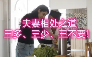 Télécharger la video: 夫妻相处之道：三多、三少、三不要！