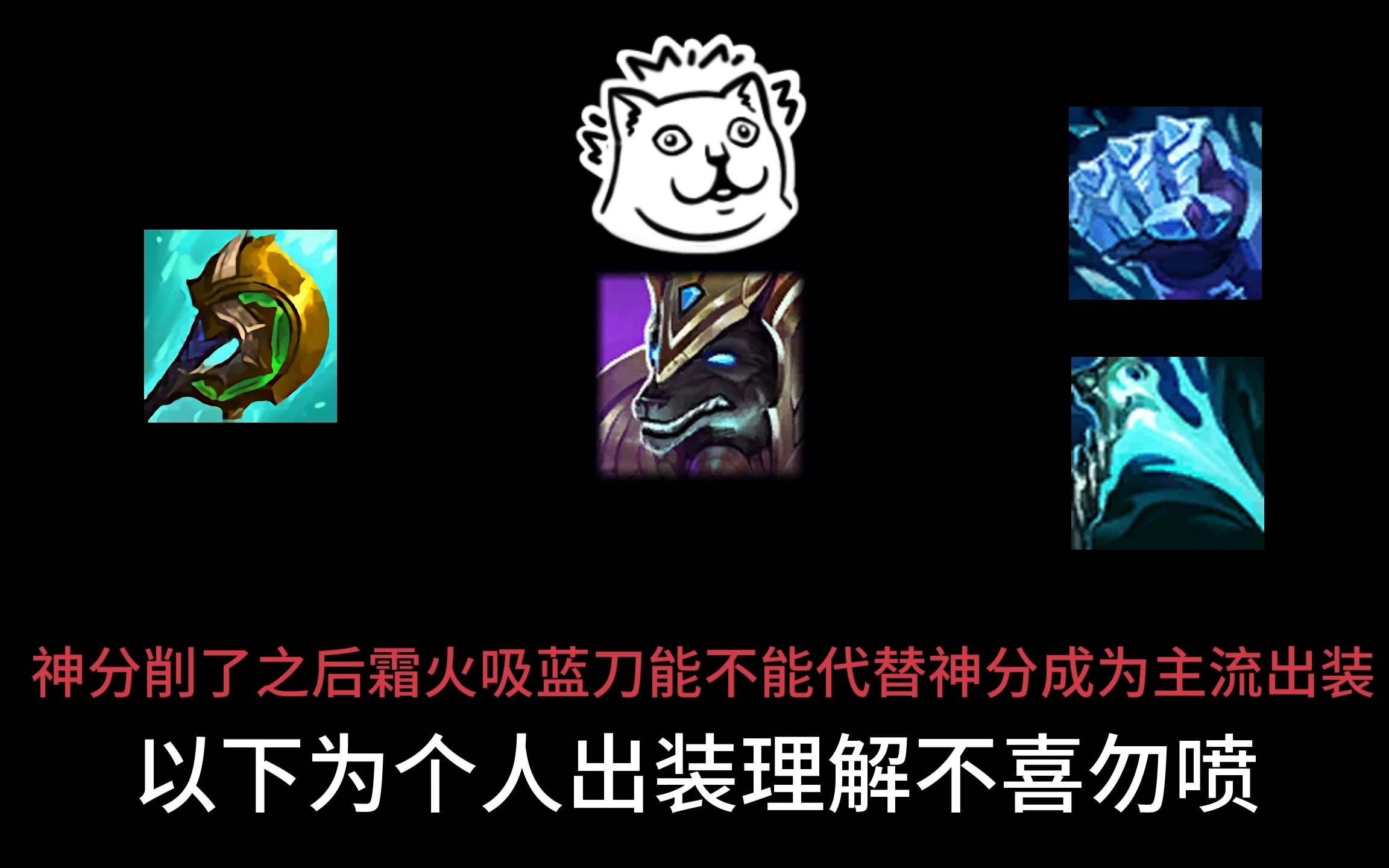 蛮王出装s10吸蓝刀,lolm蛮子出吸蓝刀有什么用