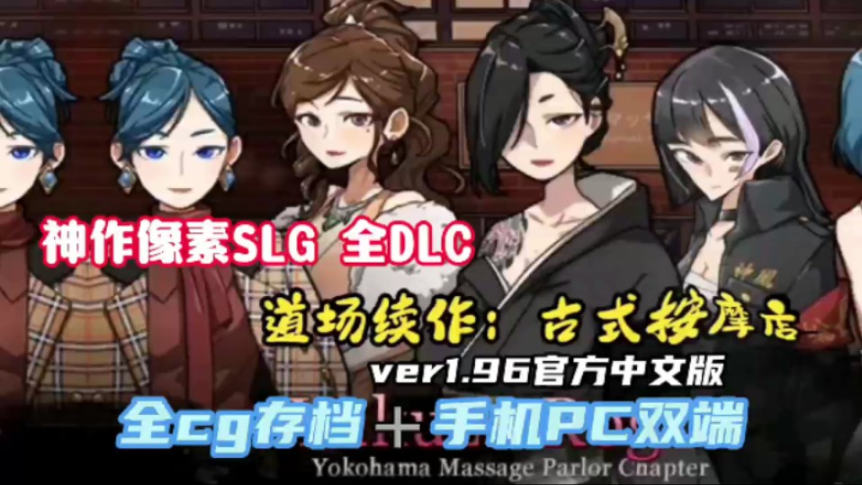 [图]【古式按摩店】日式SLG神作，手机PC双端支持，官方中文版➕全DLC➕无限资源！