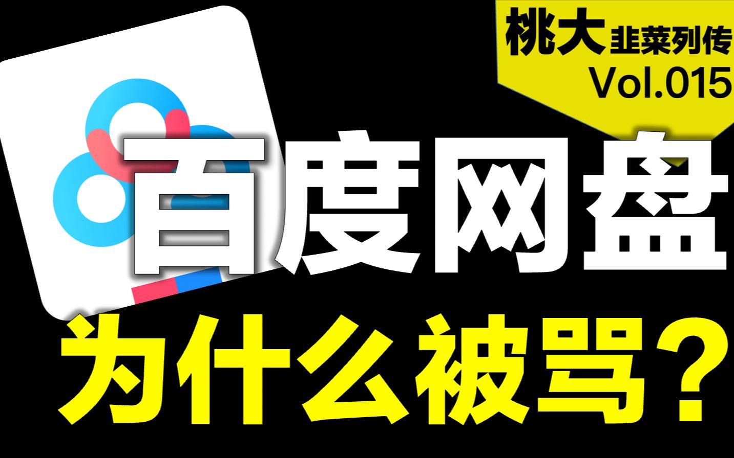 [图]【桃大】为什么大家要骂百度网盘？