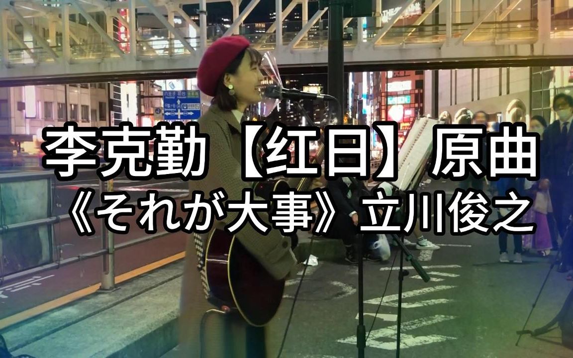 日本街头唱~李克勤【红日】原曲《それが大事》立川俊之(cover)パクユナ哔哩哔哩bilibili