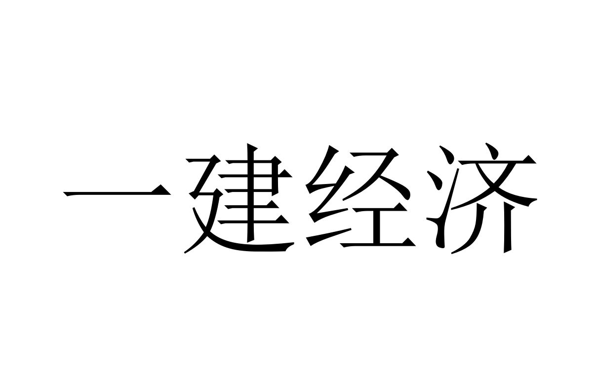 [图]一级建造师备考经济（自用）侵删