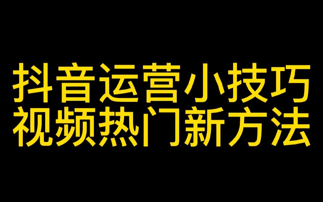 最新抖音视频运营小技巧,抖音系统算法告诉你如何上抖音热门.哔哩哔哩bilibili