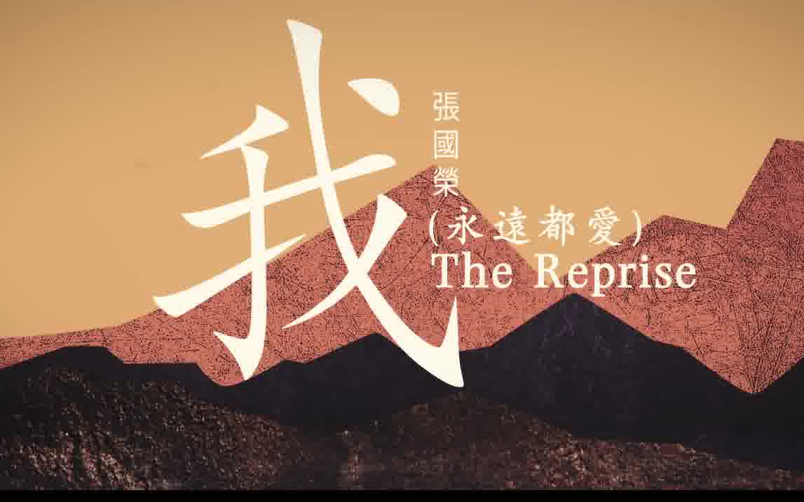 [图]张国荣 Leslie Cheung -《我（永远都爱）The Reprise》MV