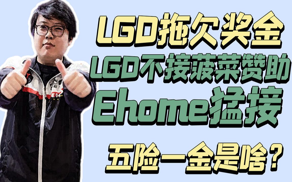 查理斯被拖欠奖金,不知五险一金;LGD不接菠菜赞助但Ehome猛接哔哩哔哩bilibili