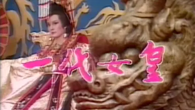 一代女皇-哔哩哔哩_Bilibili