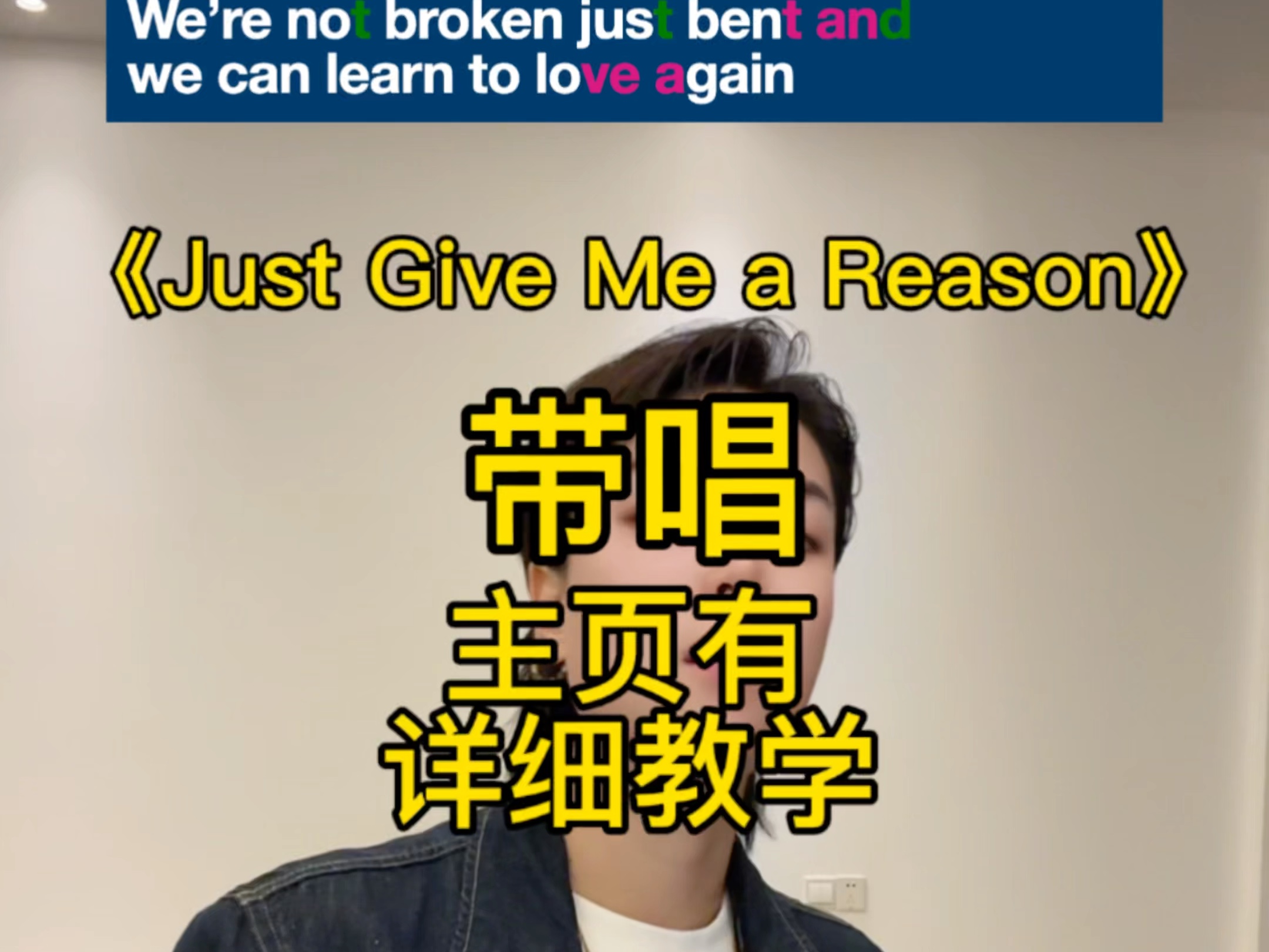 《Just Give Me a Reason》慢速保姆级详细教学带唱班,主页有详细教学,逐字逐句拆解分解教唱包教会看一遍就会#英语口语#英文歌教学哔哩哔哩bilibili