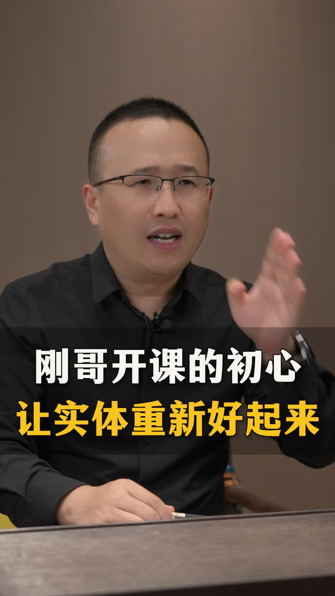 刚哥开课的初心让实体重新好起来