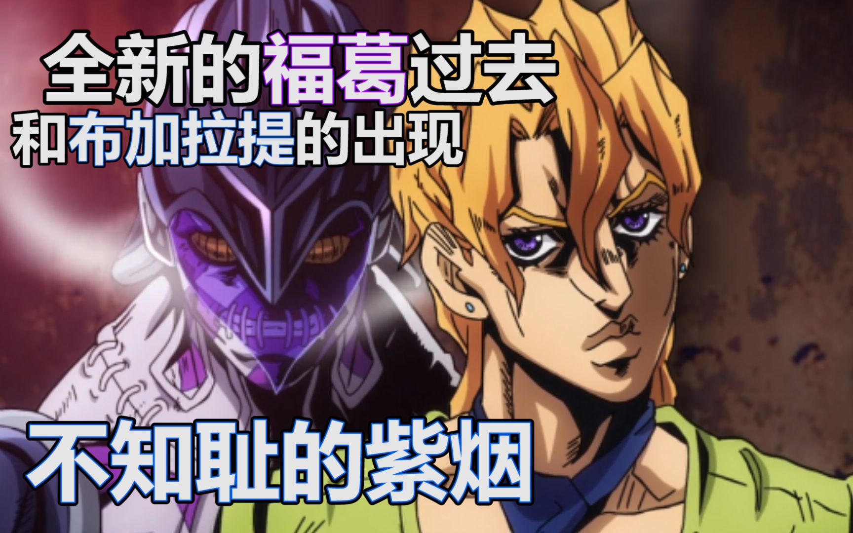 【jojo外传:不知耻的紫烟】一个全新的福葛的过去,福葛最心爱的人和福
