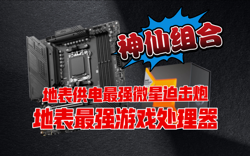 地表供电最强迫击炮主板搭配地表最强游戏神U处理器的神仙组合7800X3D+微星B650M迫击炮#打游戏,选微星,@MSI微星科技哔哩哔哩bilibili