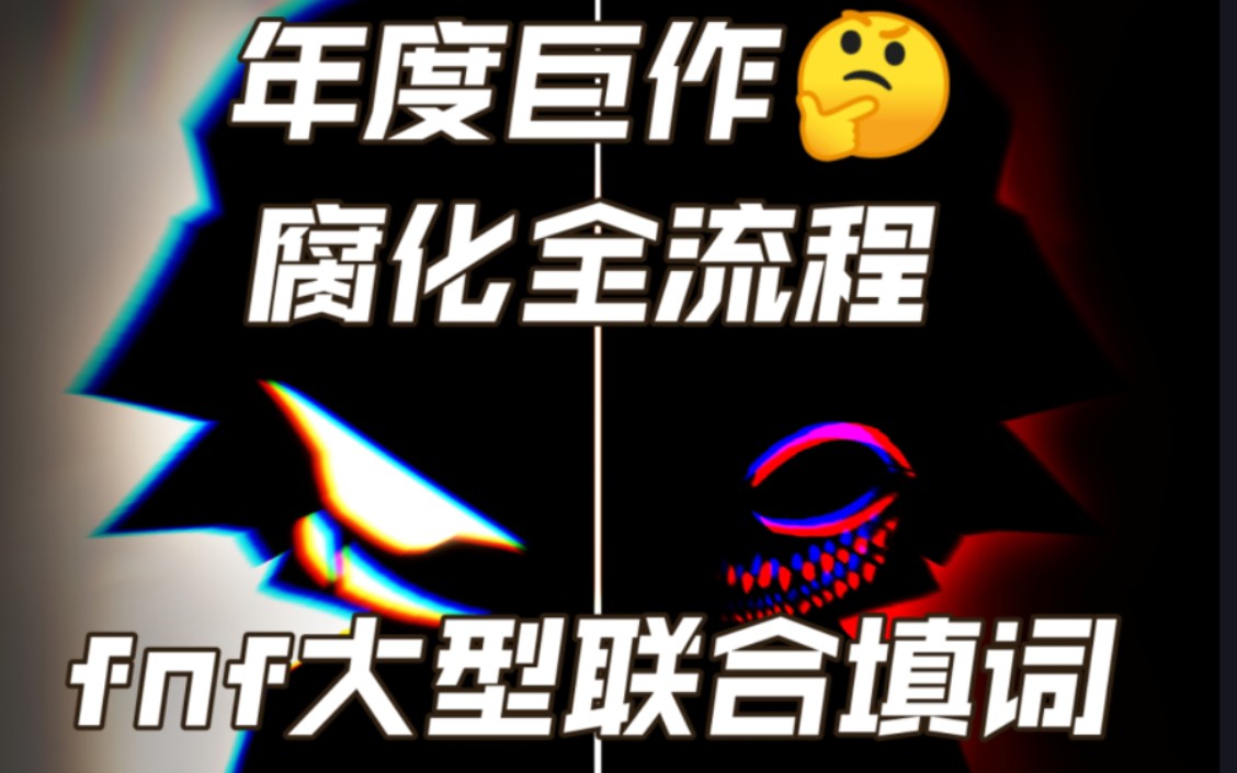 [图][fnf年度巨作腐化全流程填词]我们的路，就在脚下吗