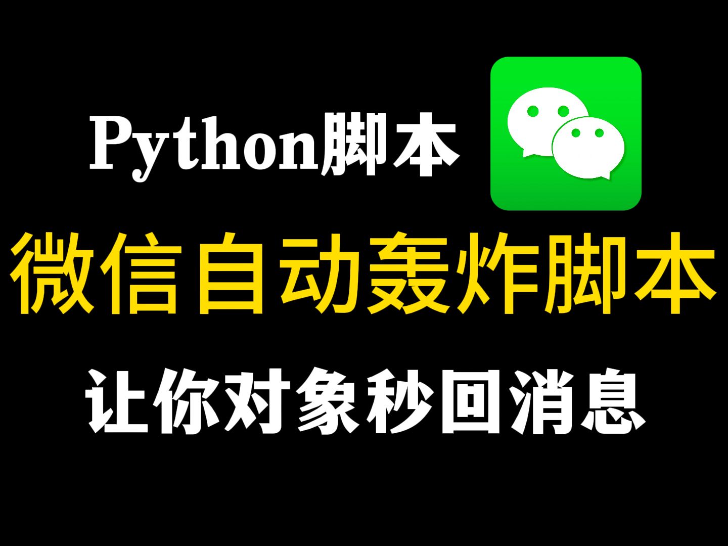 【Python脚本】17行python代码实现微信轰炸,让你对象秒回信息 !一秒钟信息99+!(禁止恶搞!!!)哔哩哔哩bilibili