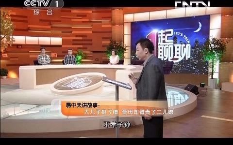 [图]易中天老师 一起聊聊 聊聊老百姓的心事 20130523 聊“面子”