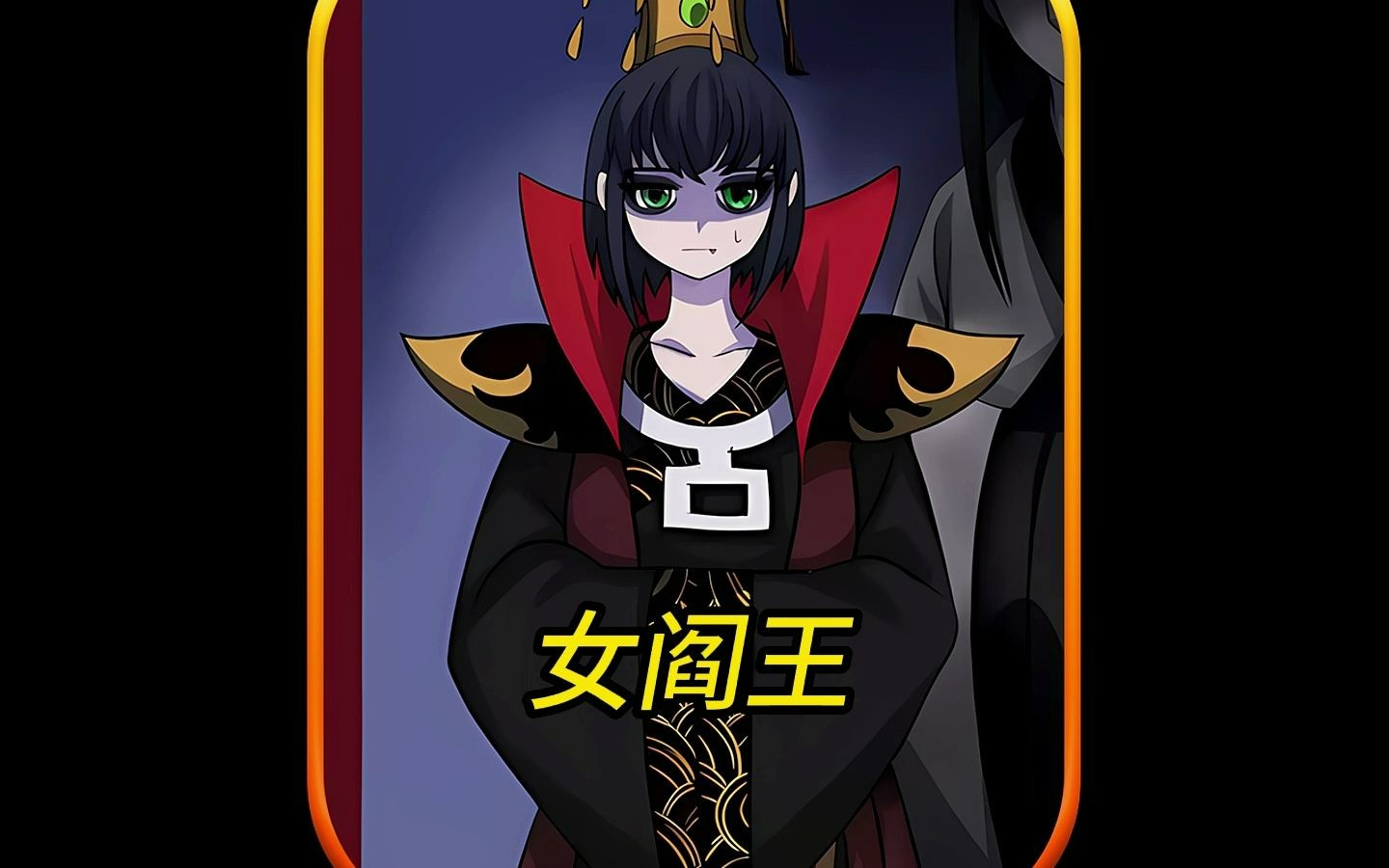 阎王刚上任就差点被白无常吓尿了!