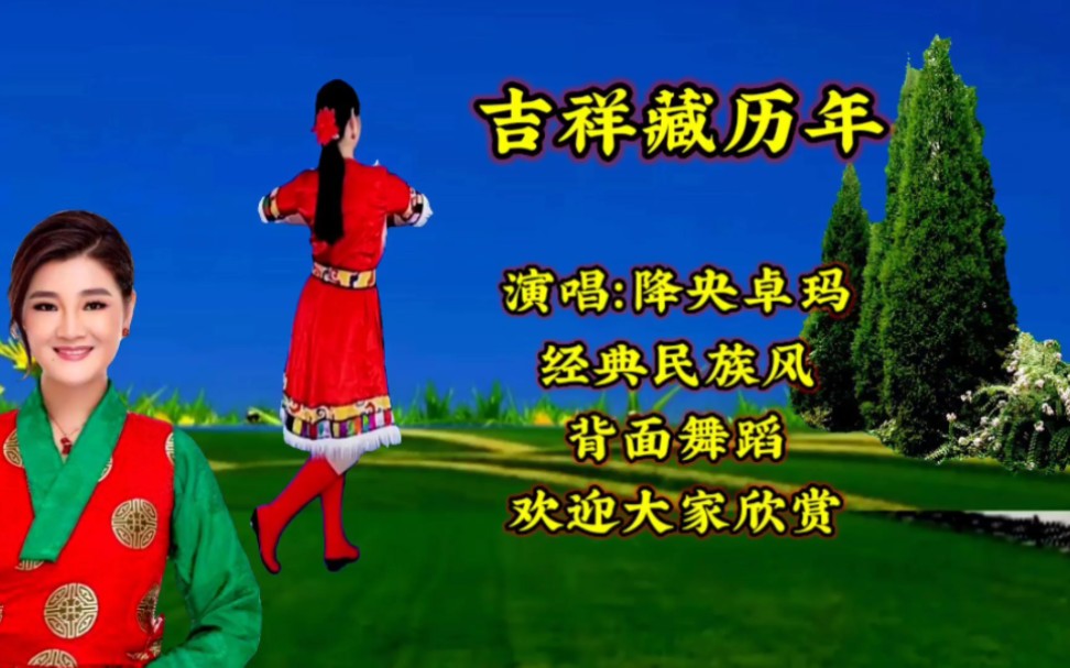 广场舞降央卓玛一曲《吉祥藏历年》曲调优美欢快,越听越喜欢哔哩哔哩bilibili