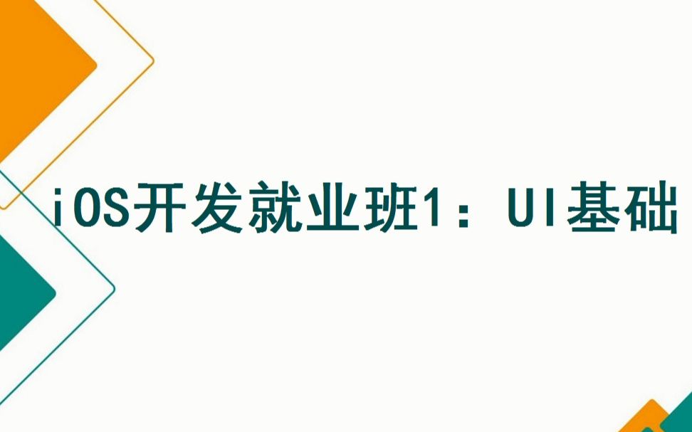 [图]iOS开发基础班+就业班（100天完整版）之就业班1：UI基础（10天）