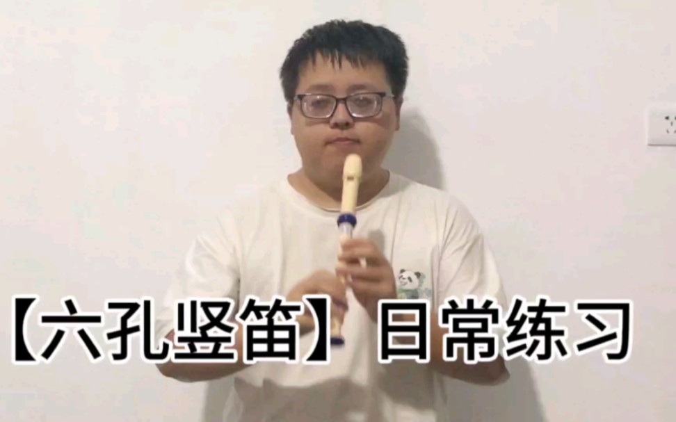 【竖笛6孔】每天基本功日常练习什么入门教学课程哔哩哔哩bilibili