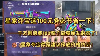 Download Video: 星象夺宝这100元务必节省一下！千万别浪费100骰子搞爆弹发射器了！星象夺宝微氪党别搞/保底价格估计！