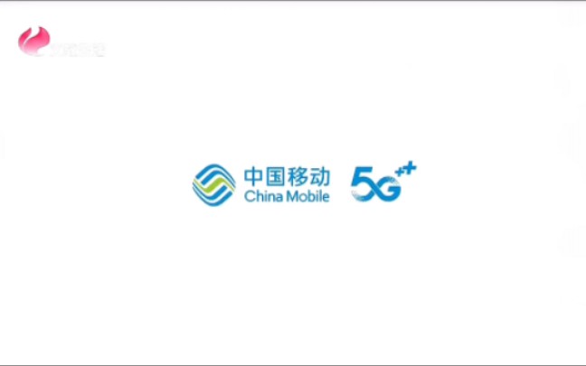 【放送文化】2024年中国移动5G新春广告(安徽池州广播电视台文教生活频道播出版本)哔哩哔哩bilibili