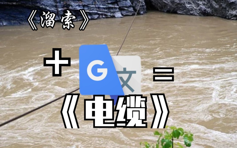 谷歌生草机:初中课文《溜索》被翻译n次(全篇高能警告)哔哩哔哩bilibili