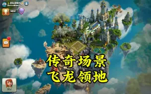 Download Video: 传奇场景，飞龙领地，真的好看，心动心动