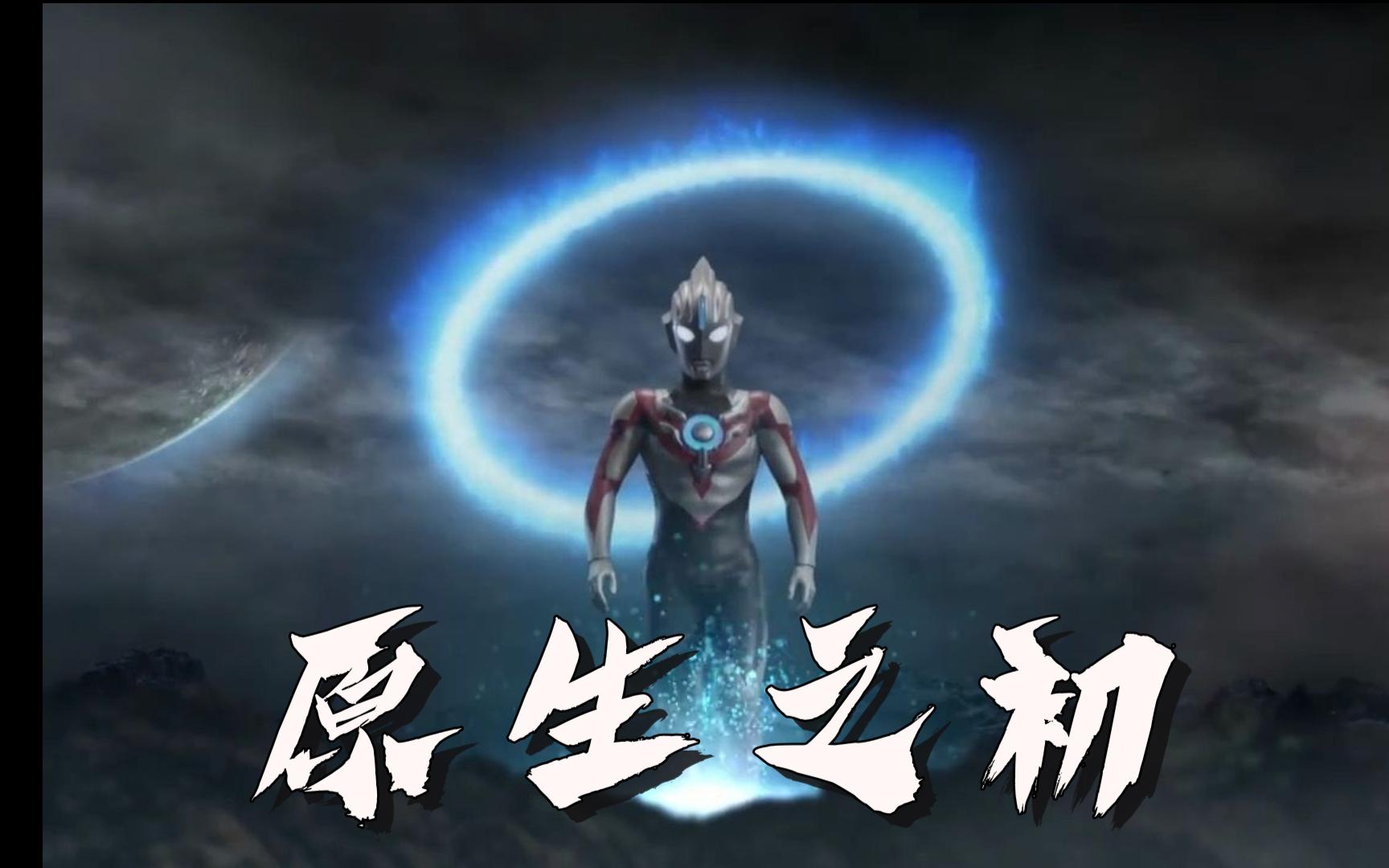 一分钟教会你欧布原生之初片头曲