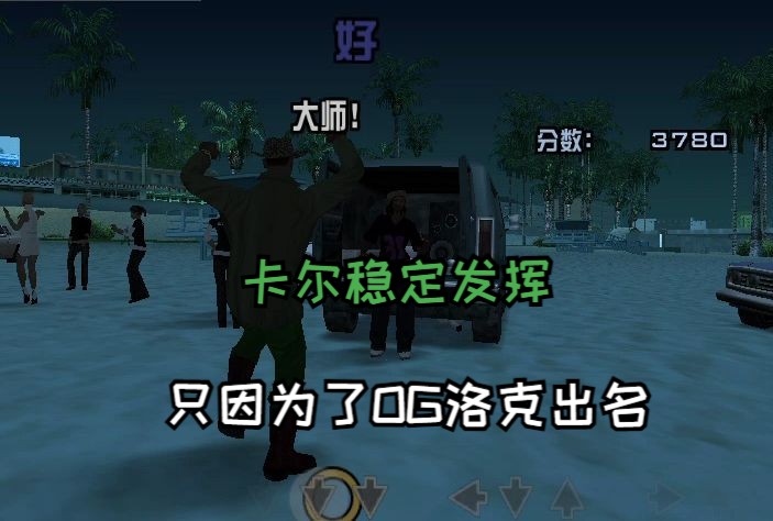 【圣安地列斯】第七期:og洛克的咸鱼翻身之旅(武器位置看简介)