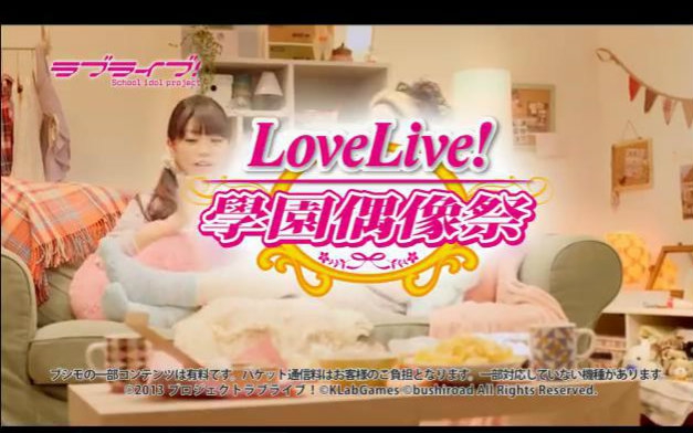 [图]LoveLive！學園偶像祭 台灣TVCM