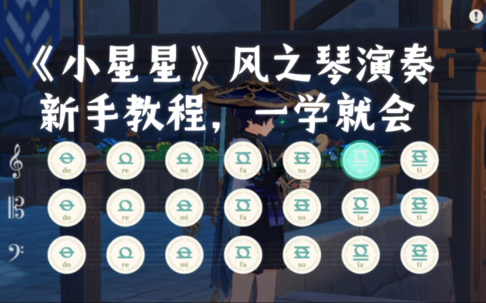 【原神】《小星星》风之琴演奏(新手教程,一学就会)