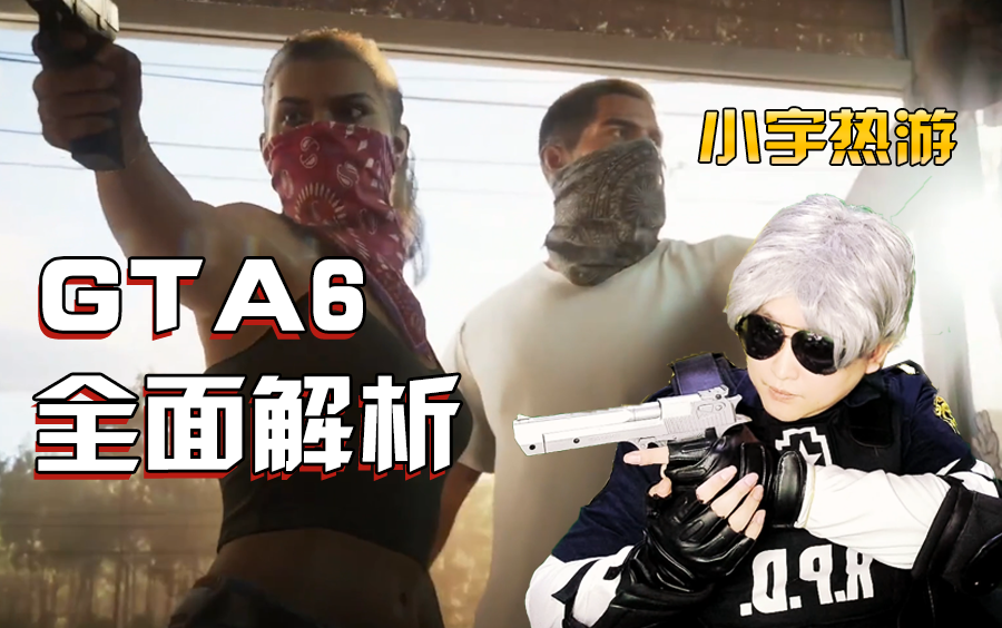 [图]小宇《GTA6》预告片全面分析讲解