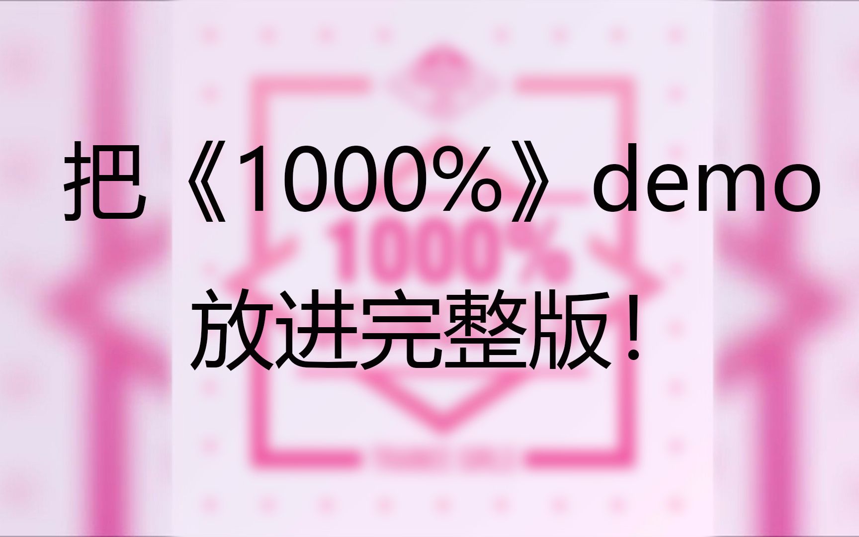 [图]【自剪】普拉提48《1000%》demo×完整版 混剪来啦！