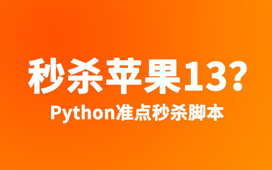 用Python实现淘宝准点秒杀,抢不过我吧!哔哩哔哩bilibili