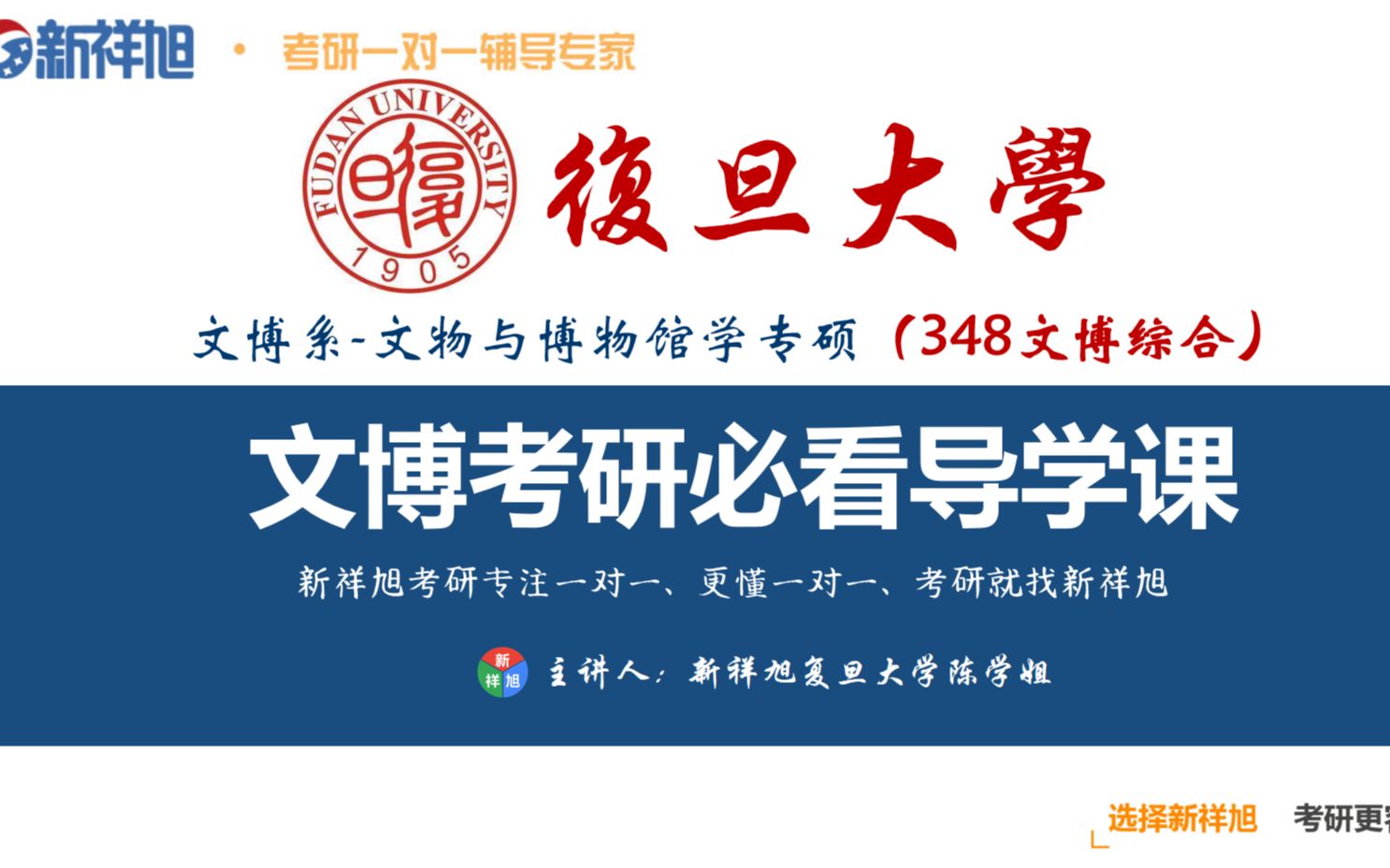 【新祥旭考研导学课】2022考研复旦大学文物与博物馆学系文博专硕(348文博综合)考研高分备考指导哔哩哔哩bilibili