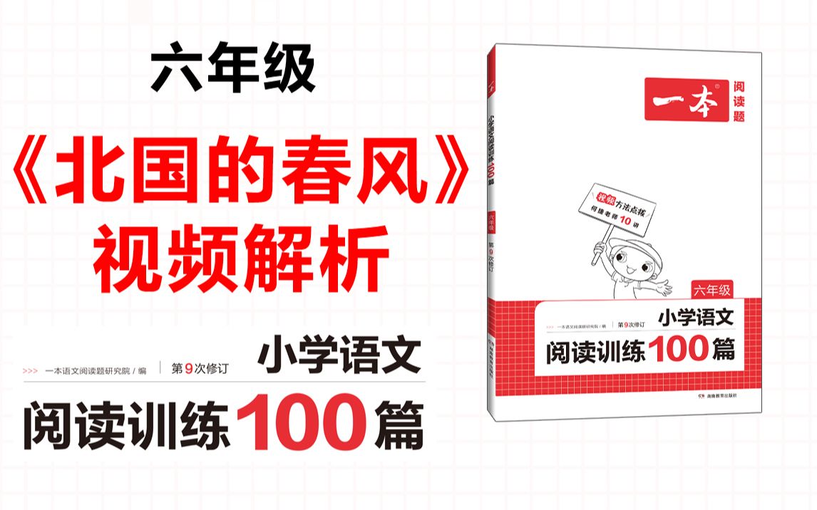 一本ⷩ˜…读训练100篇六年级第三专题训练21《北国的春风》答案视频解析哔哩哔哩bilibili