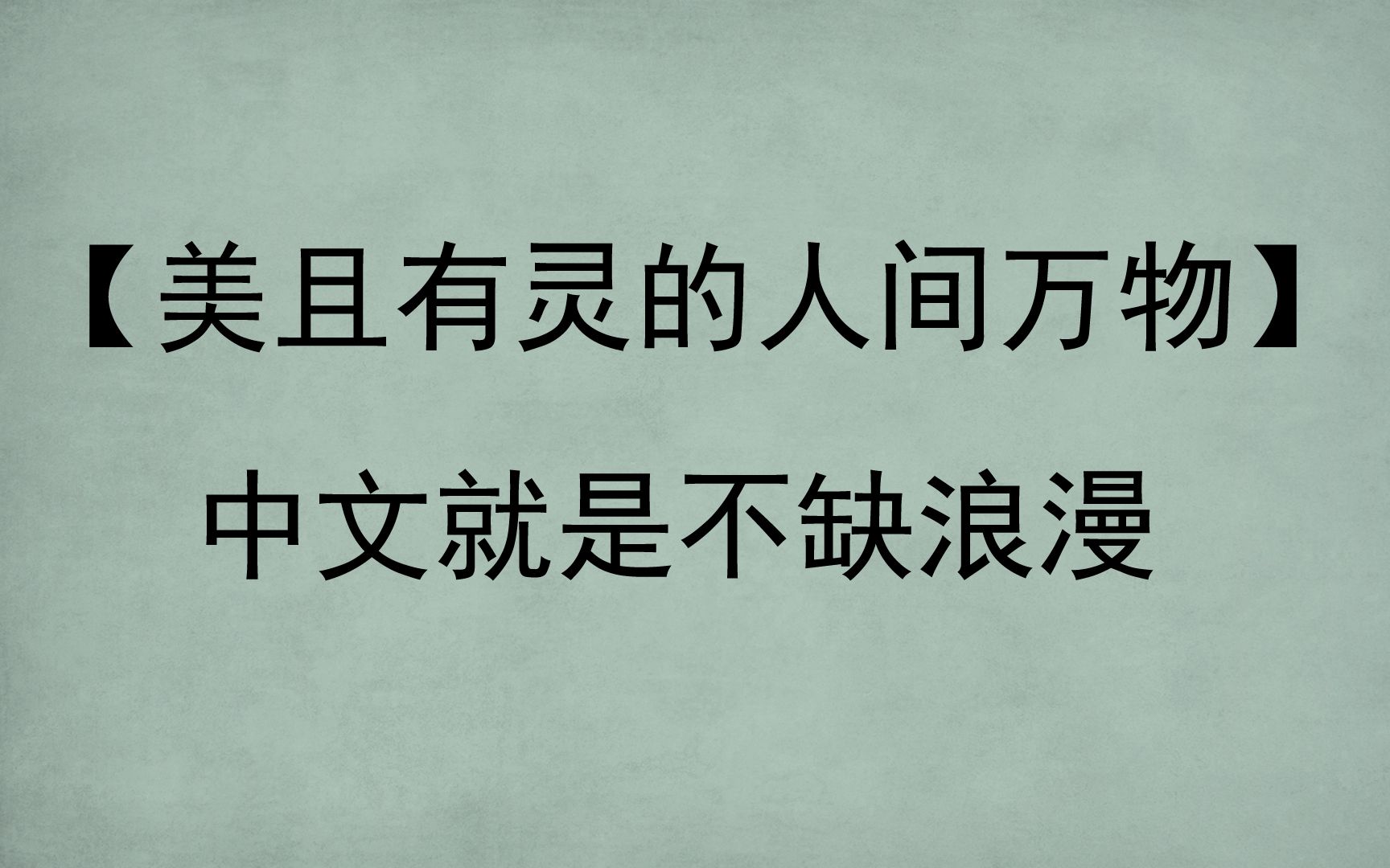 [图]美且有灵的人间万物|汉语就是不缺浪漫！