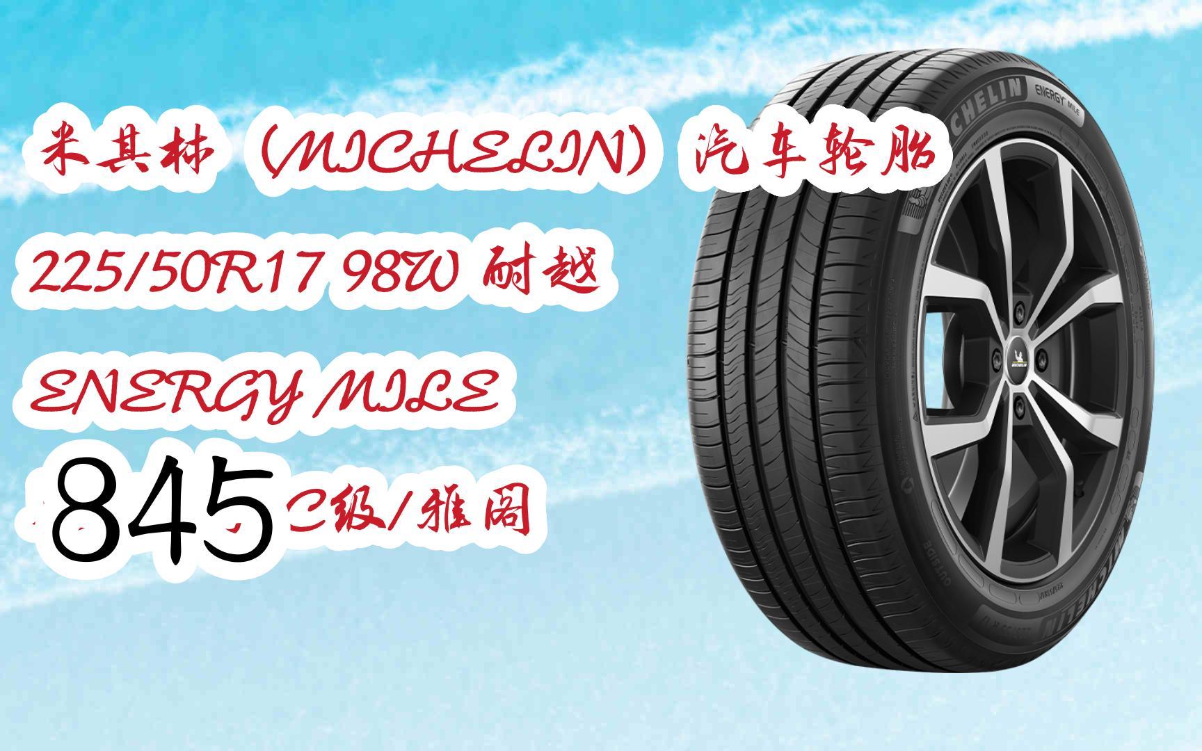 汽车轮胎 225/50r17 98w 耐越 energy mile 适配奔驰c级/雅阁 445