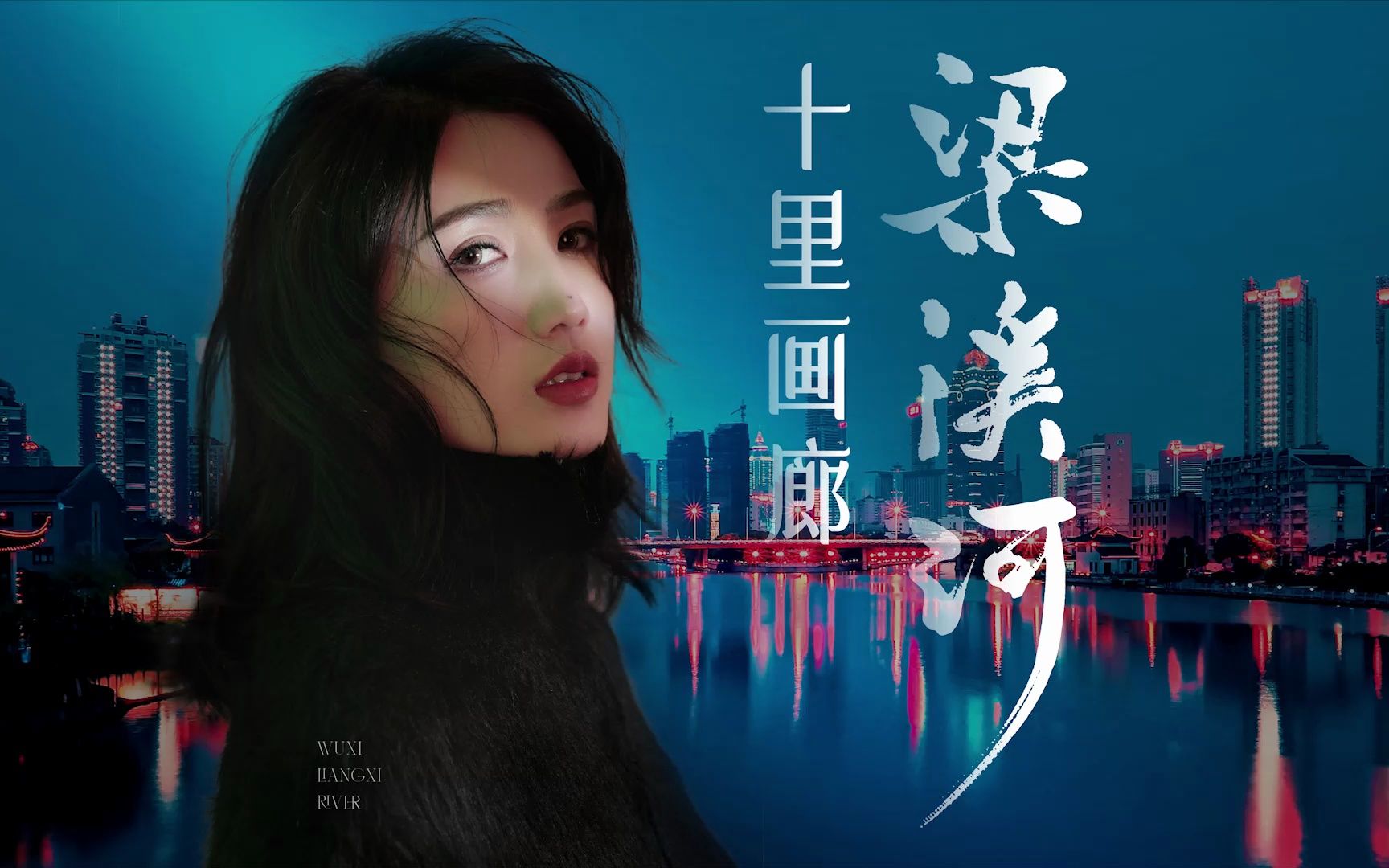 实探梁溪河“十里画廊”
