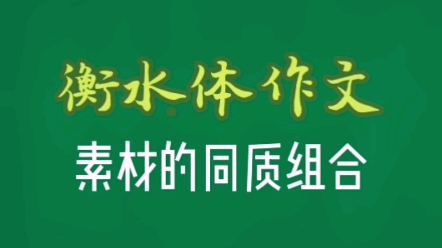 几个同类型的素材,怎样完美地放到一篇作文中,得到高分呢?方法来了!哔哩哔哩bilibili