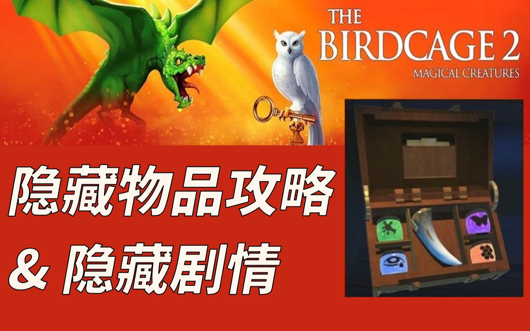 【The birdcage 2】五大隐藏物品获得攻略与隐藏剧情哔哩哔哩bilibili