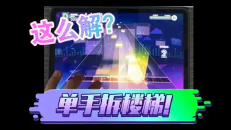 Download Video: 【pjsk/单手拆楼梯】エンパープル（紫化）Append Lv.30 无判FC手元（AP-4）