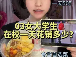 Download Video: 欢迎收看03女大学生🐻在校一天花销多少？