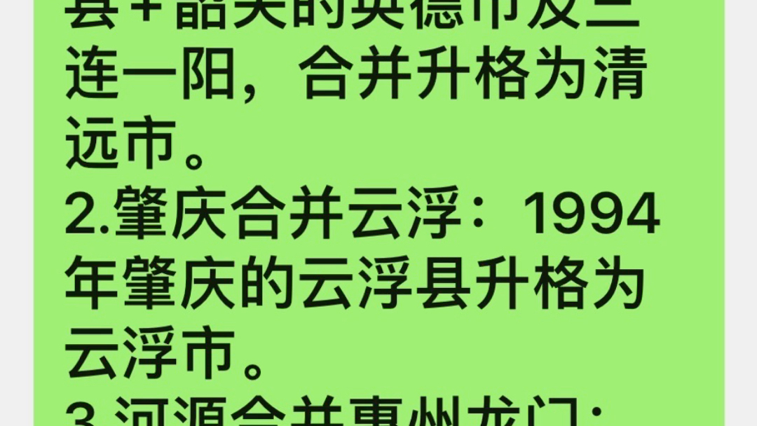 #广东五大都市圈#广东十大地级市1.韶关合并清远.2.肇庆合并云浮.3.河源合并惠州龙门.4.梅州合并汕尾.哔哩哔哩bilibili