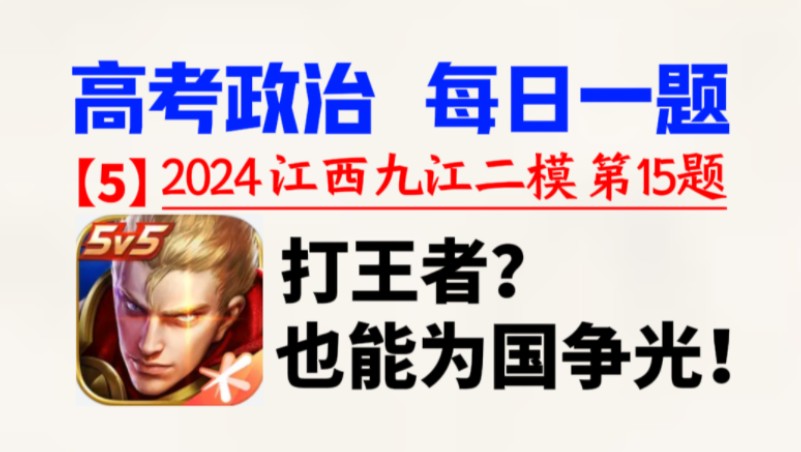 【高考政治ⷦ—夸€题】〖第5期〗2024江西九江二模 第15题 打王者?也能为国争光!找出亚运会上的冠军队伍哔哩哔哩bilibili