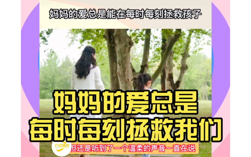 妈妈的爱总是每时每刻拯救我们,愿每一位妈妈都幸福快乐哔哩哔哩bilibili