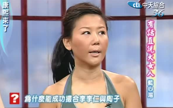 康熙来了】【蓝心湄】有話直說大女人－藍心湄_哔哩哔哩_bilibili